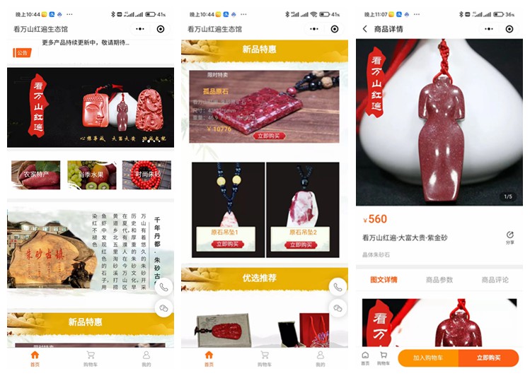 铁西看万山红遍生态馆（商城小程序）