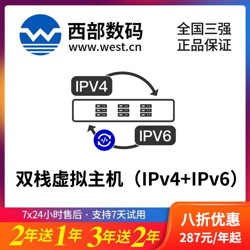 铁西西部数码双栈虚拟主机（IPv4+IPv6）8折渠道价购买
