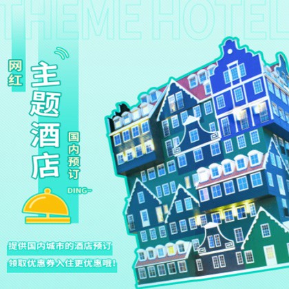 铁西主题酒店小程序商城制作