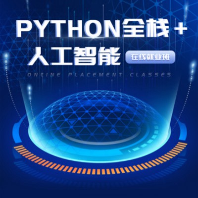 铁西python开发培训小程序开发